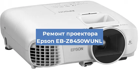 Ремонт проектора Epson EB-Z8450WUNL в Новосибирске